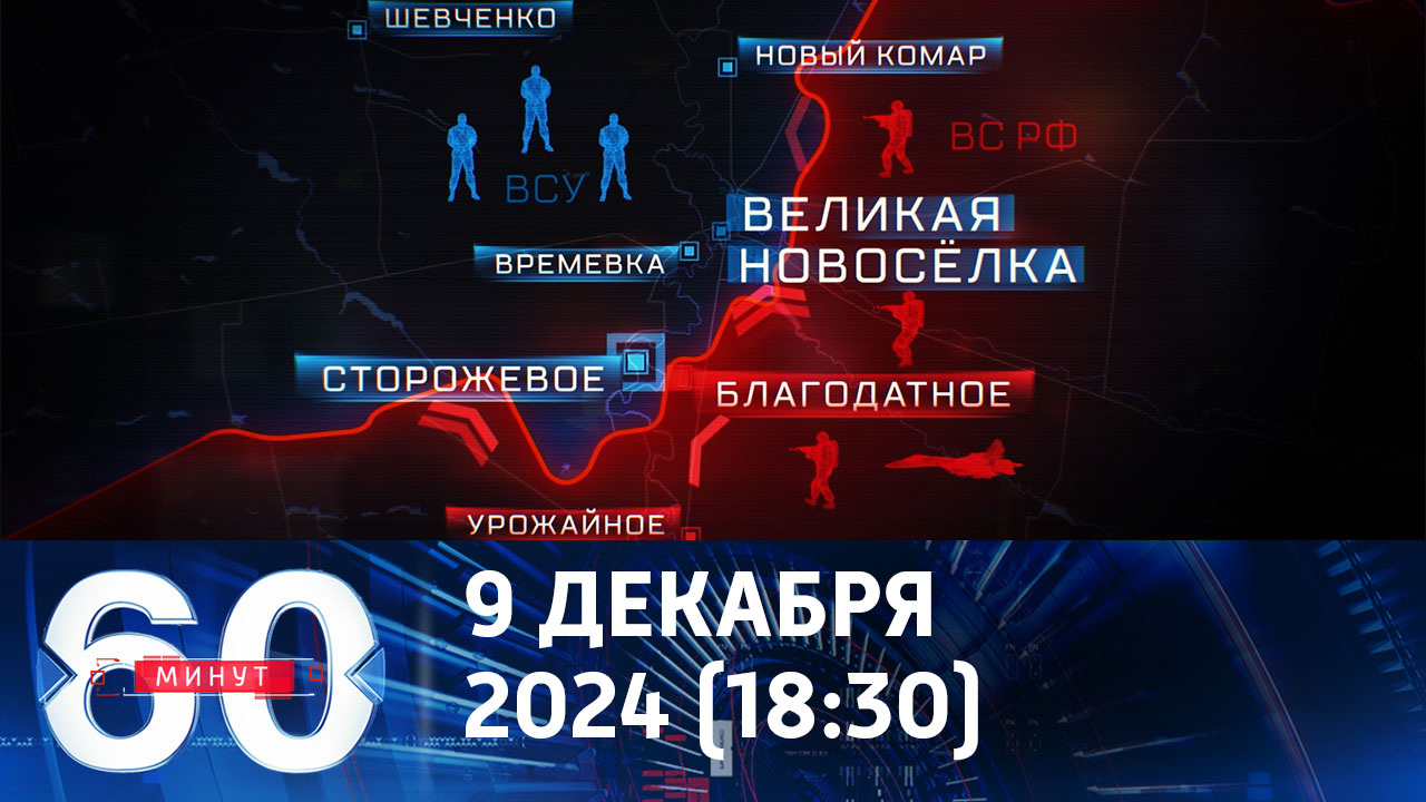 Российские войска уже в 3 километрах от Покровска. Эфир от 09.12.2024 (18:30)