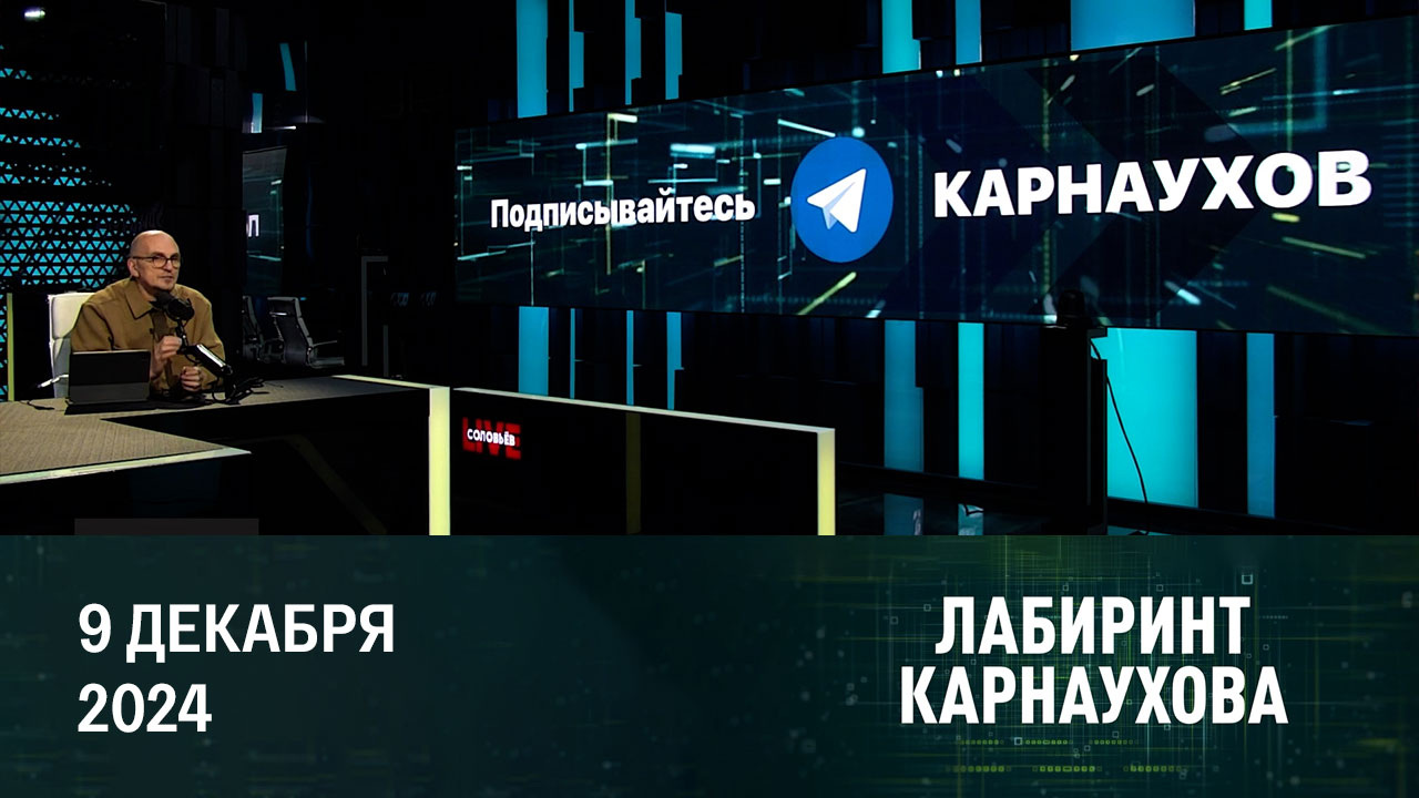 Новая Сирия, вероятность выхода США из НАТО, мобилизация на Украине. Эфир от 09.12.2024