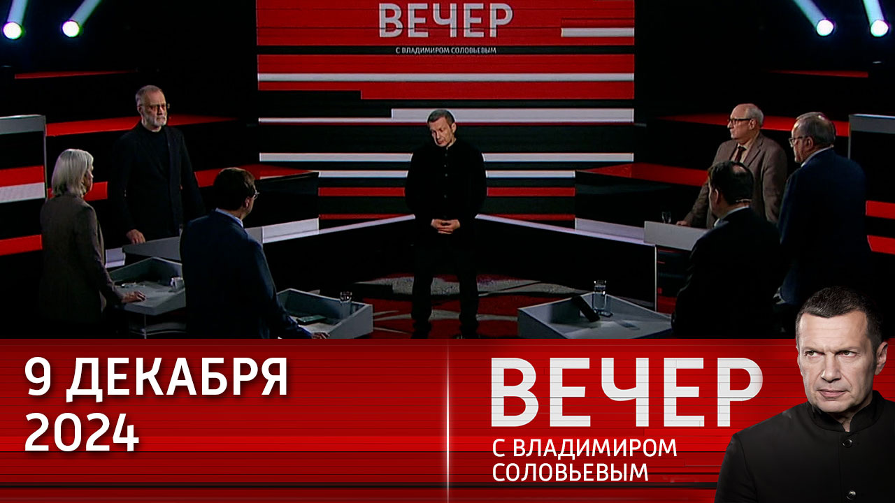 Сирия: лицемерие и подлость мировой политики. Эфир от 09.12.2024