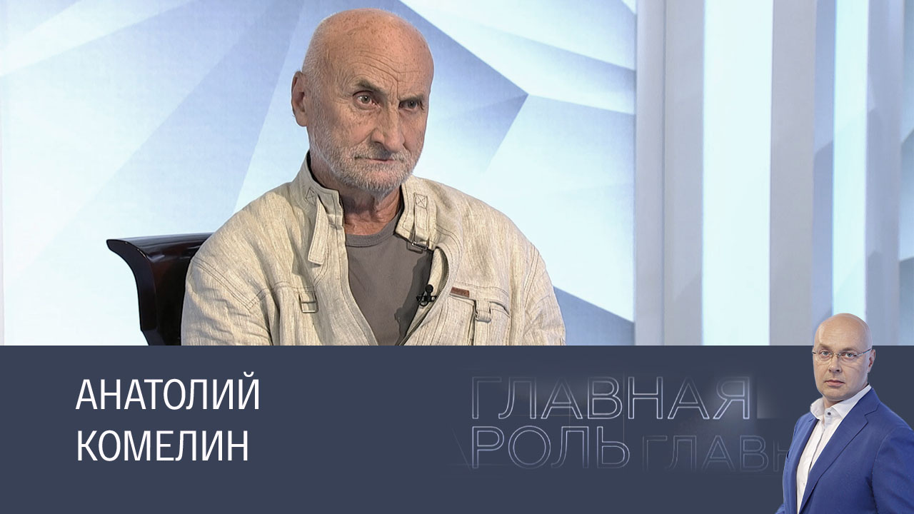 Анатолий Комелин. Эфир 12.12.2024
