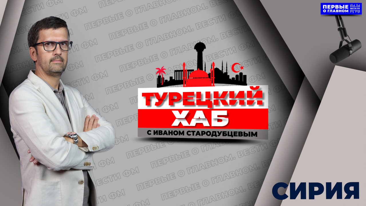 "Турецкое руководство на события в Сирии реагирует крайне сдержанно". Эфир от 10.12.2024