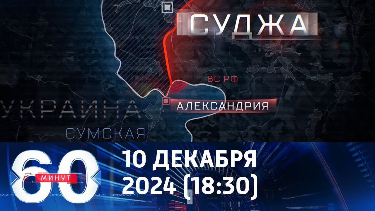 Российская армия зашла на территорию Сумской области. Эфир от 10.12.2024 (18:30)