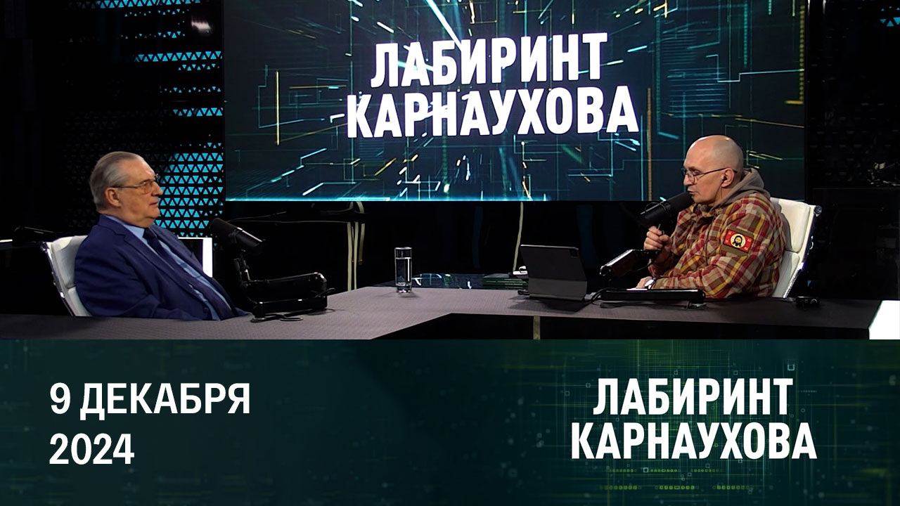 Глобальная стратегия России. Эфир от 10.12.2024
