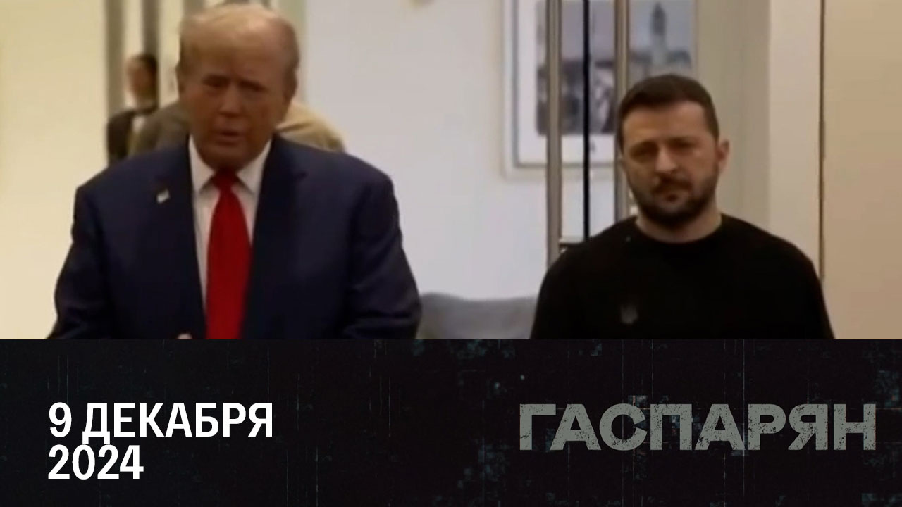 Киевский переполох после встречи с Трампом. Эфир от 10.12.2024