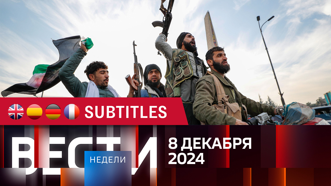 Эфир от 08.12.2024. Английские, испанские, немецкие и французские субтитры