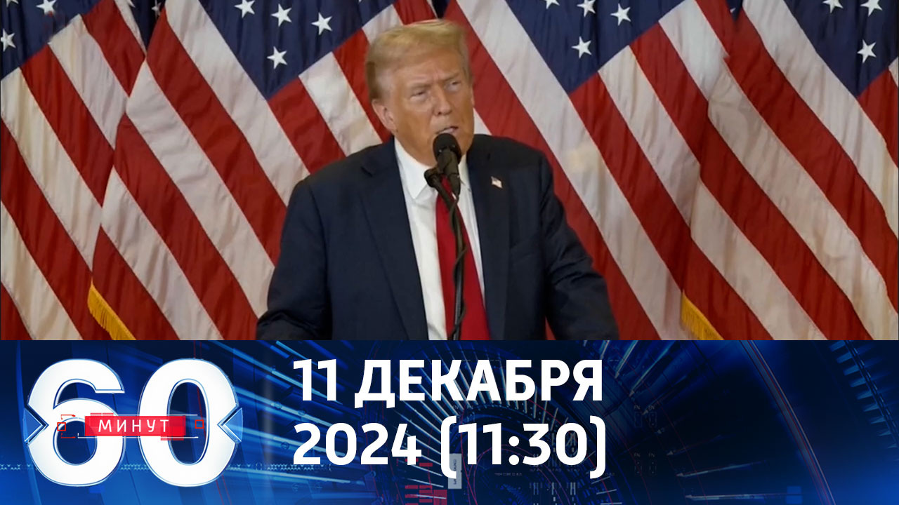 Украинский вопрос станет приоритетом Трампа. Эфир от 11.12.2024 (11:30)