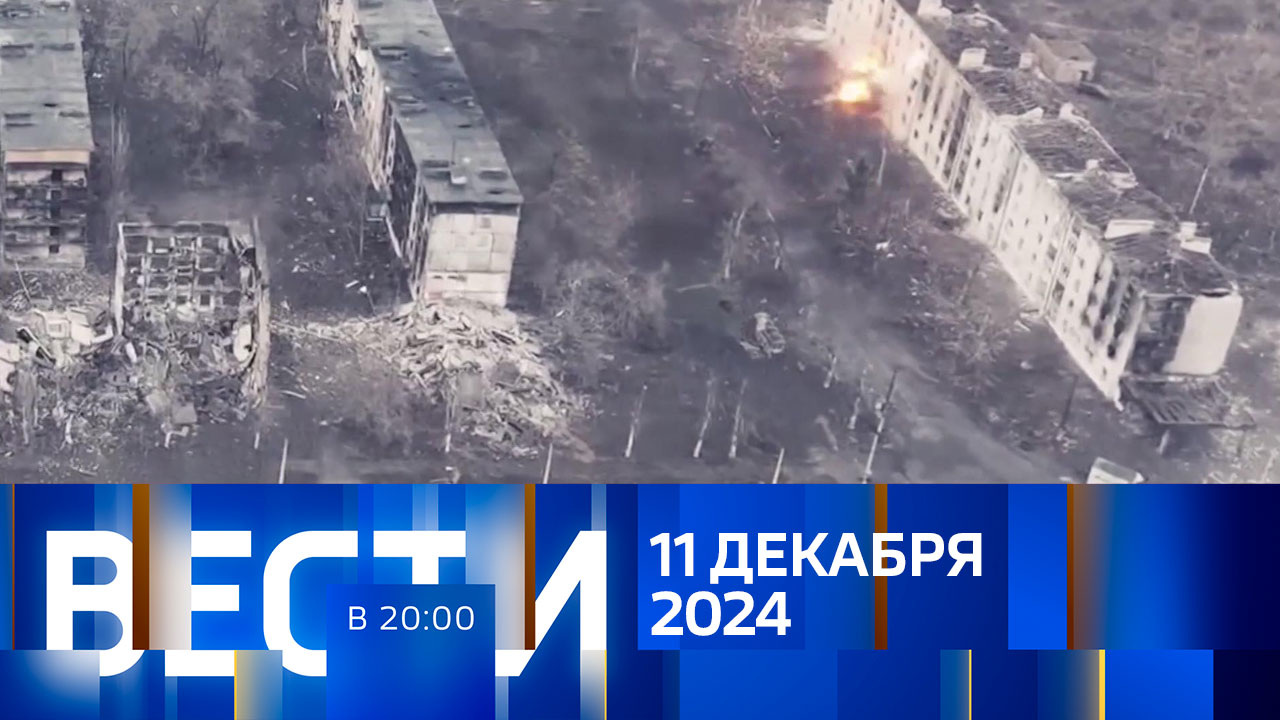 Эфир от 11.12.2024