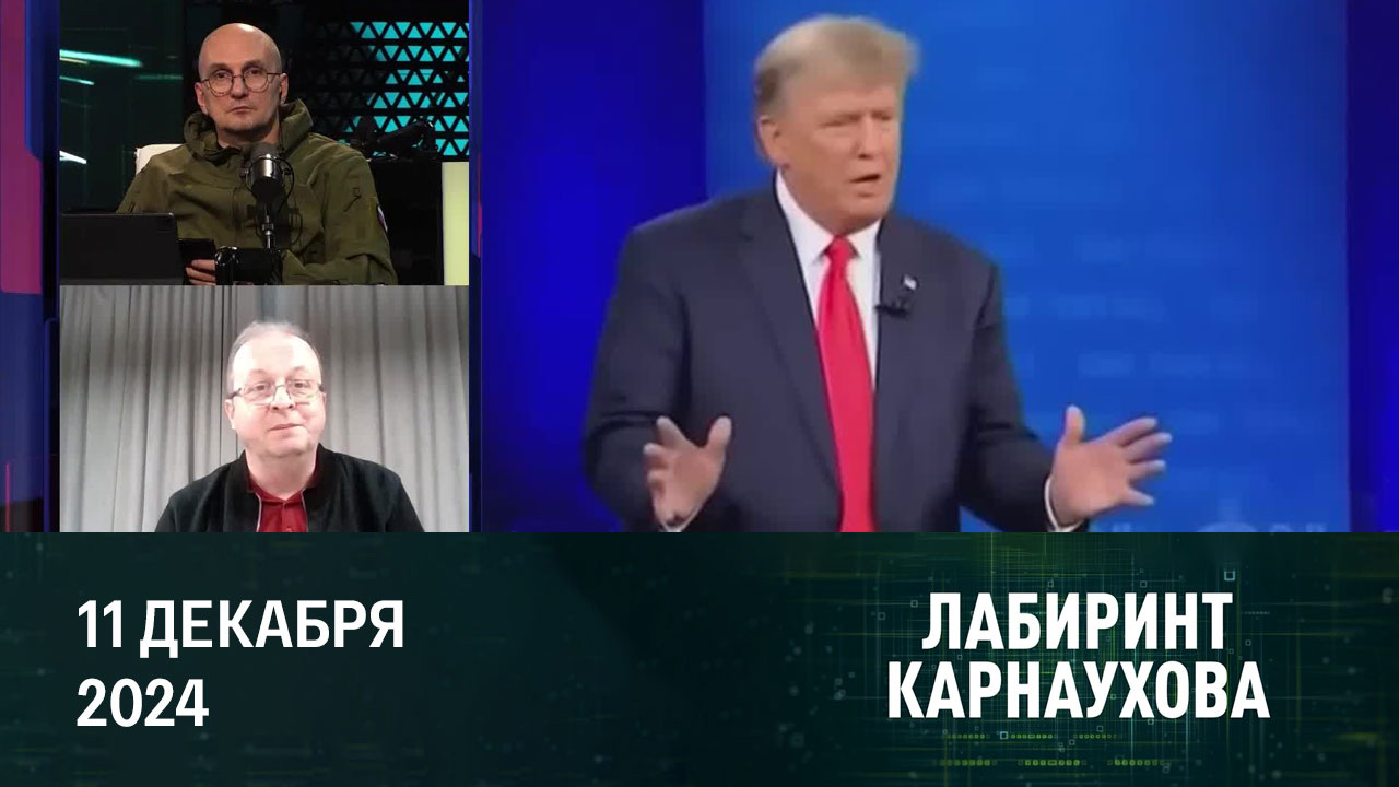 Поле битвы Афганистан. Внешняя политика Трампа. Будущее Сирии. Эфир от 11.12.2024
