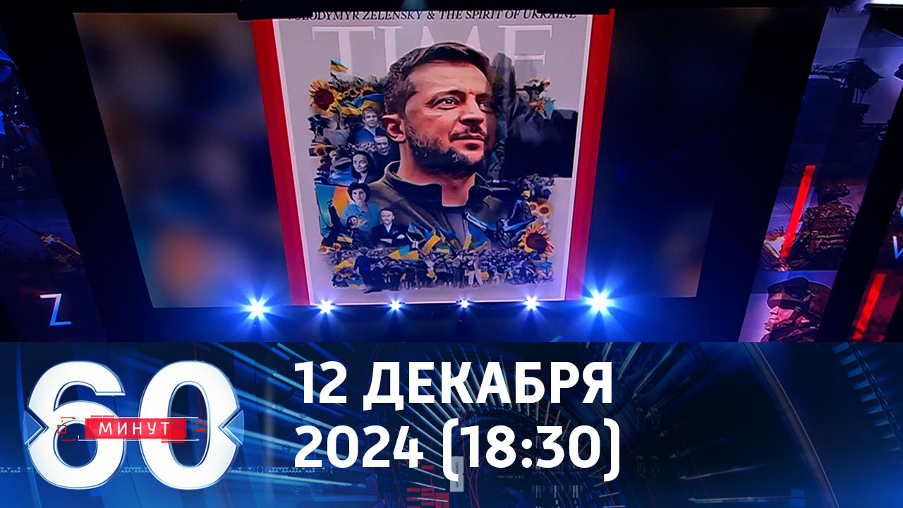 Вашингтон находится на третьей стадии принятия неизбежного. Эфир от 12.12.2024 (18:30)