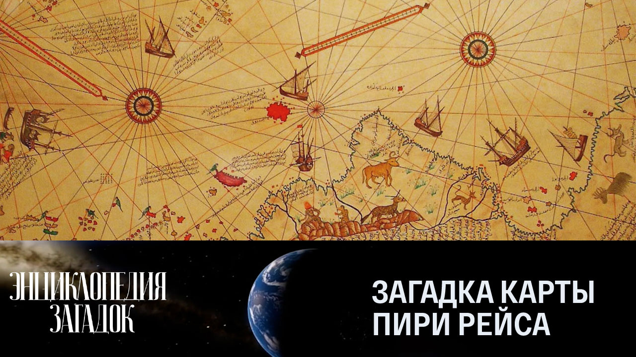 Загадка карты Пири Рейса