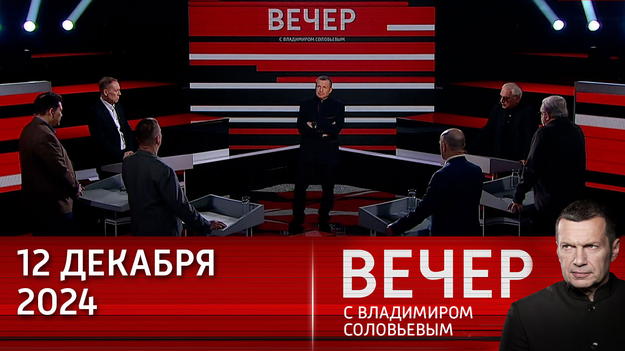 Опасные решения Вашингтона. Эфир от 12.12.2024