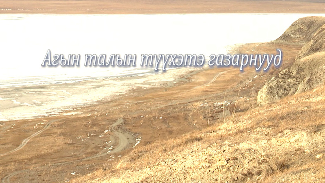 «Агын талын тYYхэтэ газарнууд». Исторические места Агинского Бурятского округа
