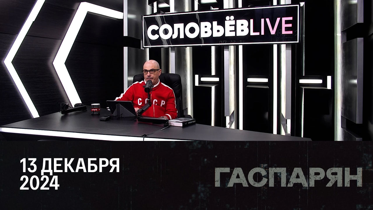 Польские амбиции. Эфир от 13.12.2024