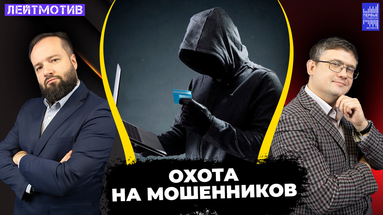 "Спецслужбы давно должны были всех мошенников найти". Эфир от 13.12.2024