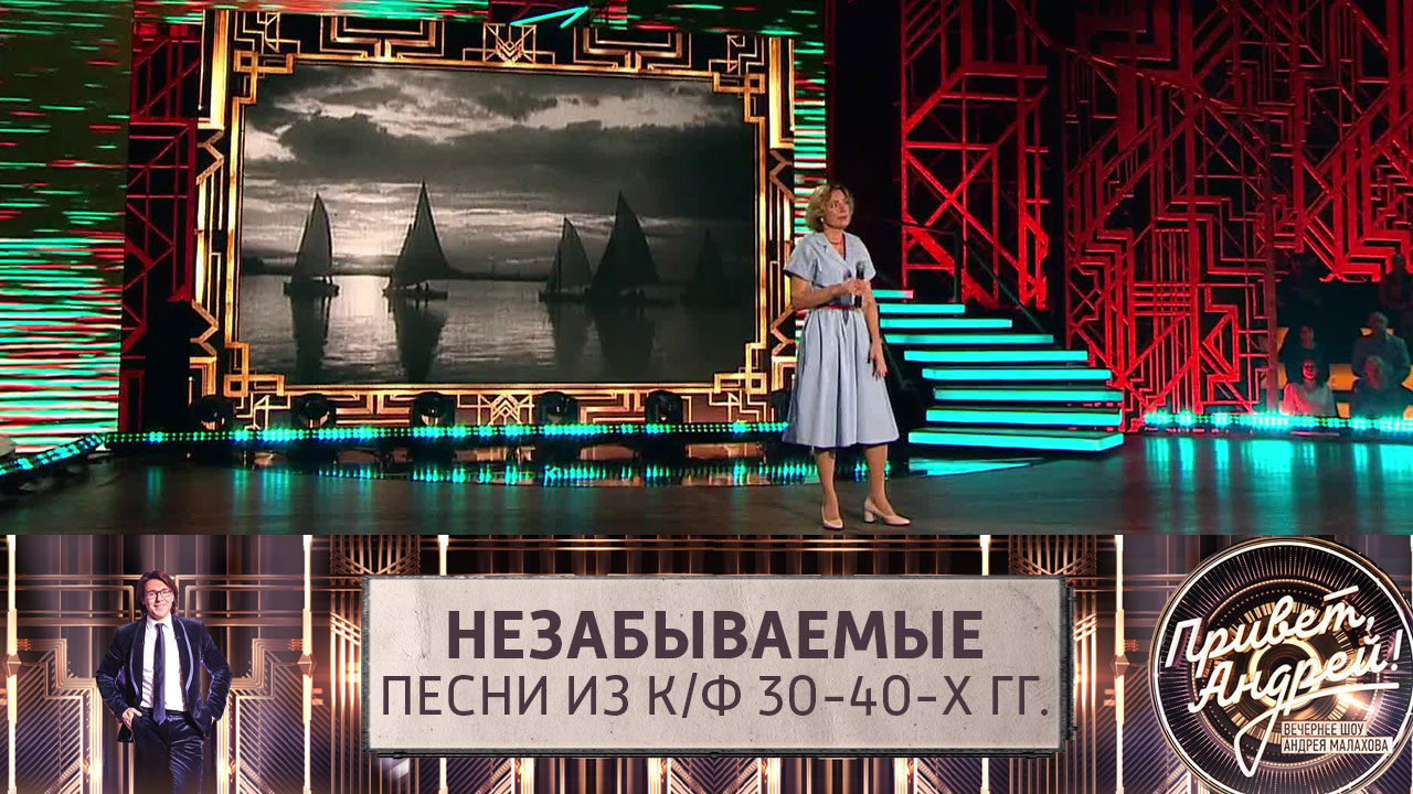 Незабываемые песни из к/ф 30-40-х гг. Эфир от 14.12.2024