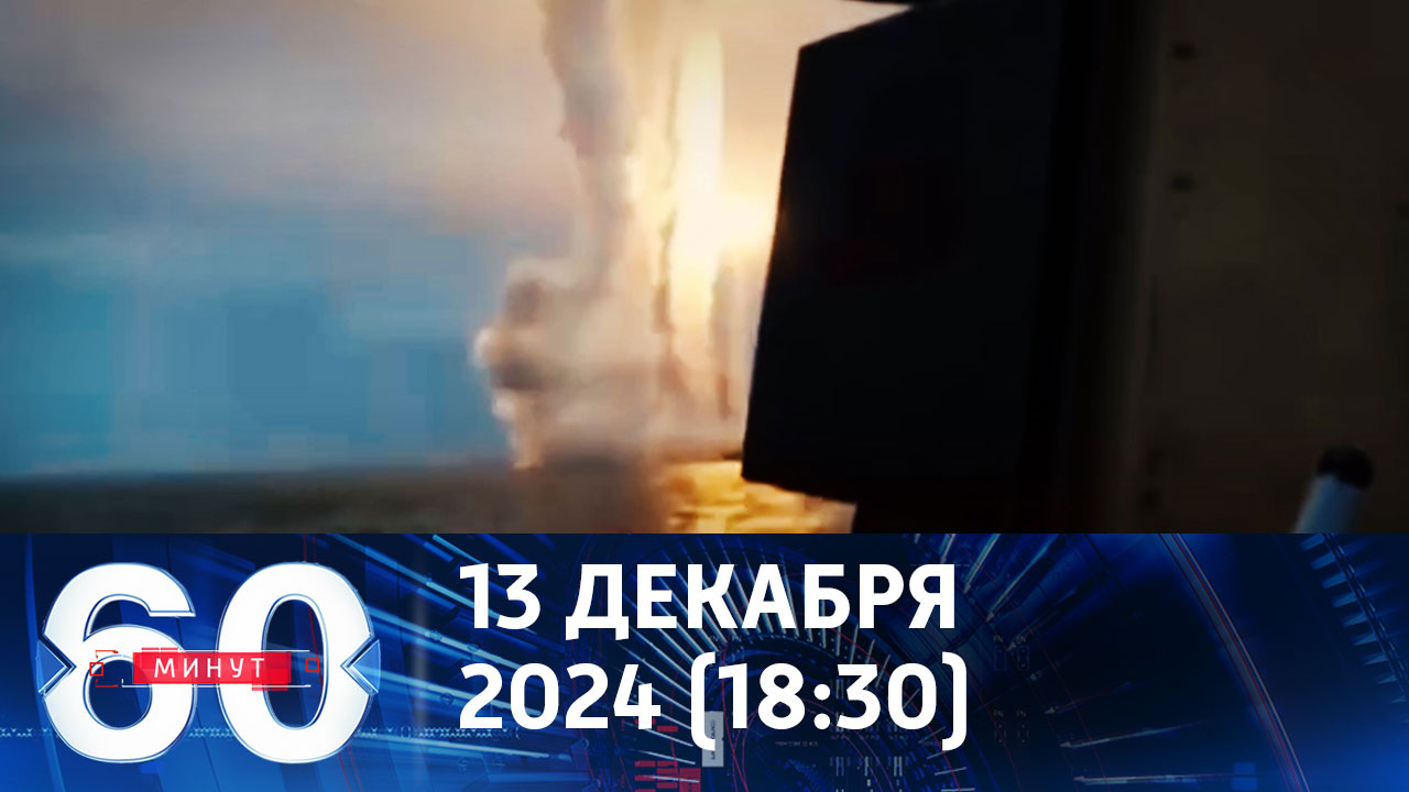На Западе предрекают удар "Орешником" по Украине 14 декабря. Эфир от 13.12.2024 (18:30)