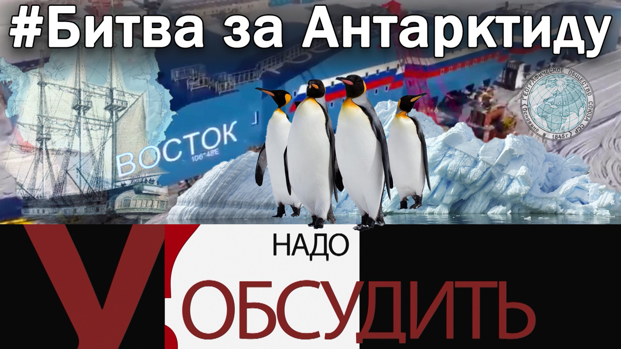 Надо обсудить 124. Битва за Антарктиду