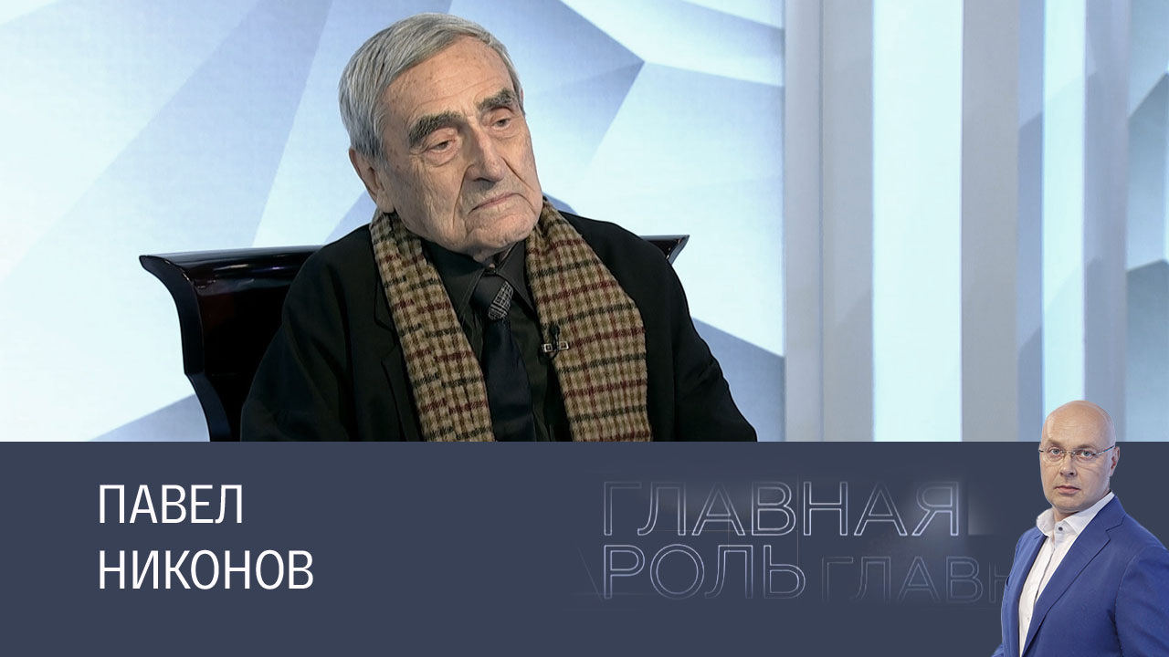 Павел Никонов. Эфир 18.12.2024