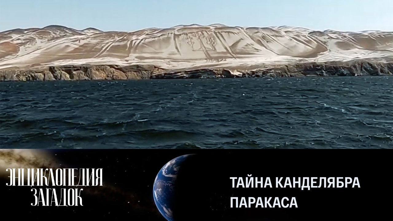 Тайна канделябра Паракаса