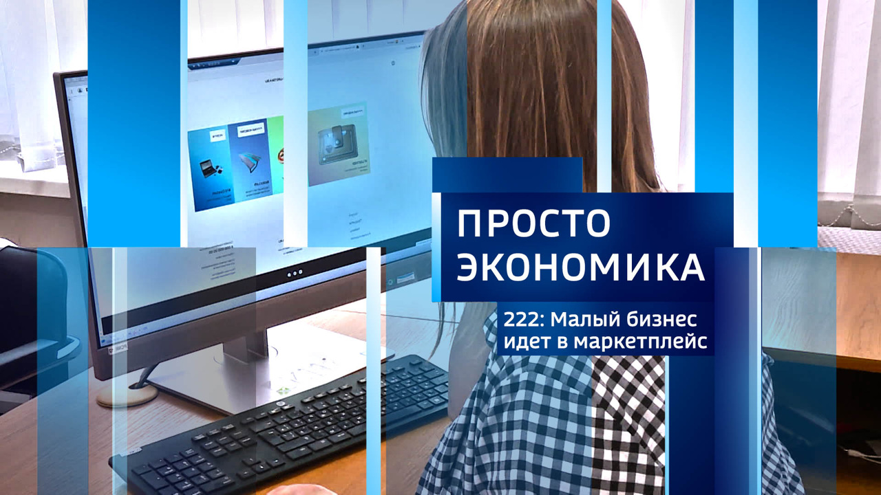 Малый бизнес идет в маркетплейс