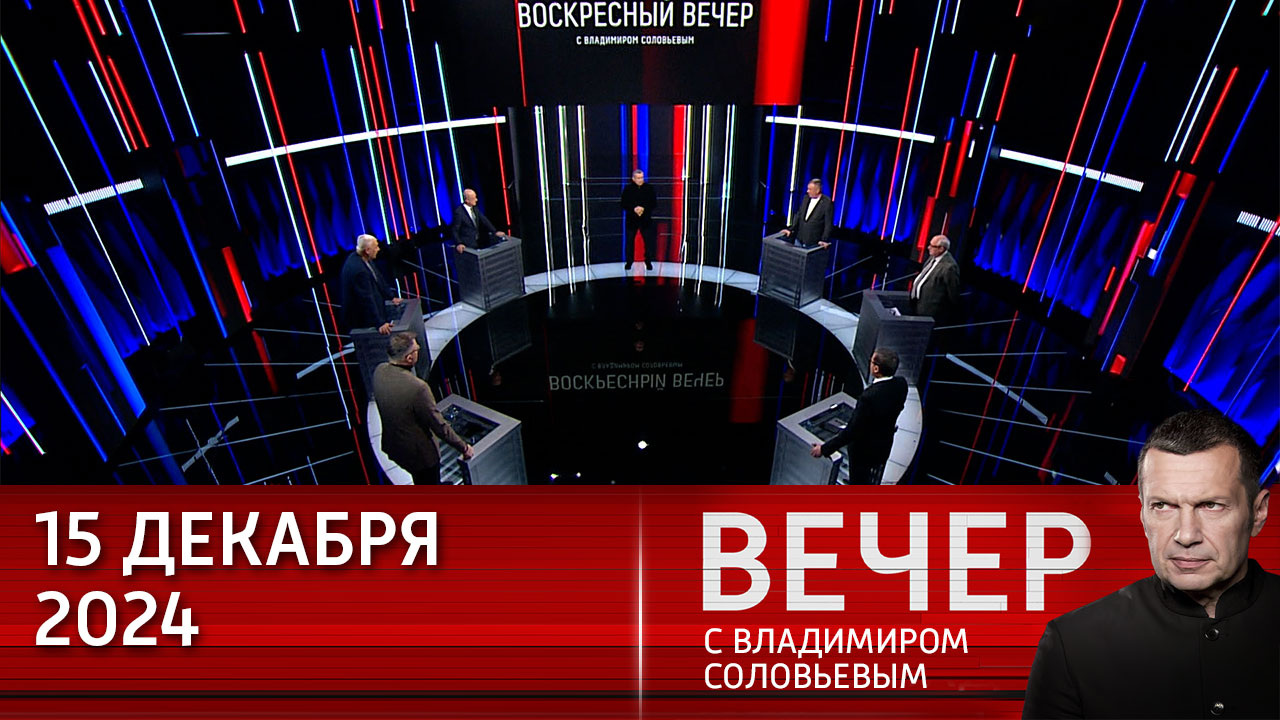 Западная русофобия затмила все нормы демократии. Эфир от 15.12.2024