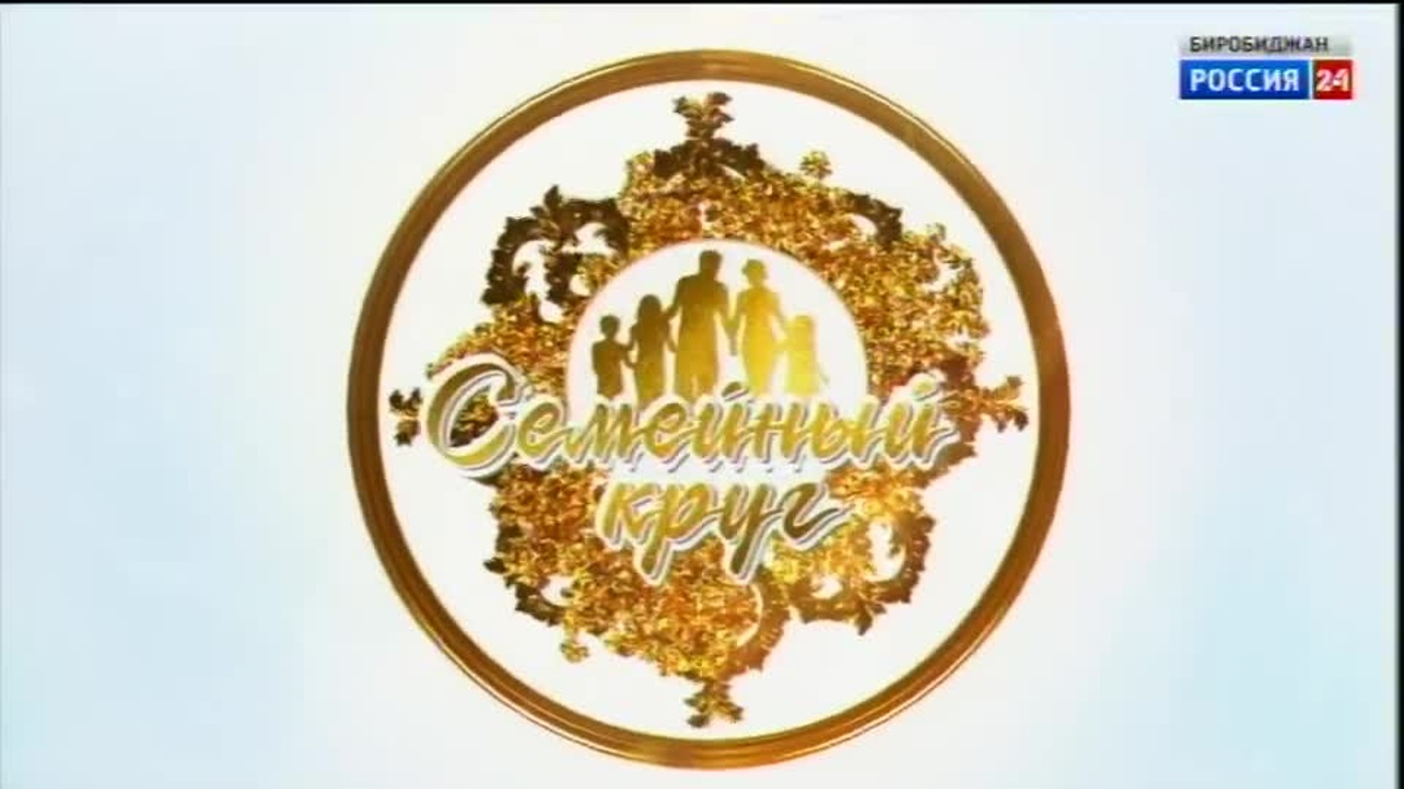 Семейный круг. Творческая семья.