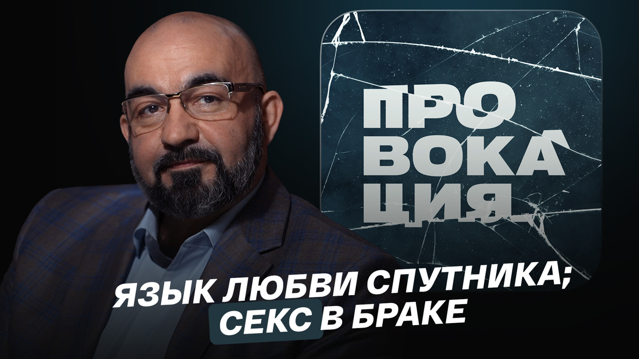 Как понять язык любви своего спутника; как сохранить регулярный секс в браке?