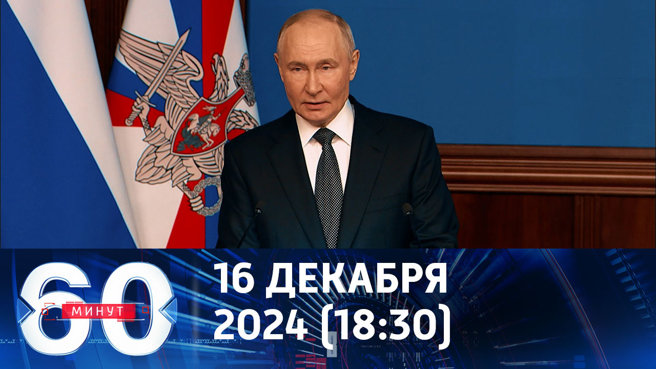 Важнейшие заявления верховного главнокомандующего. Эфир от 16.12.2024 (18:30)