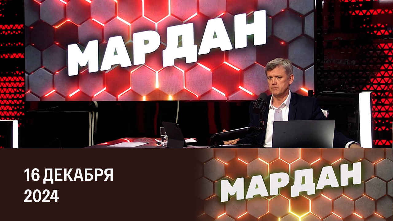Коллегия Минобороны: важные заявления. Эфир от 16.12.2024