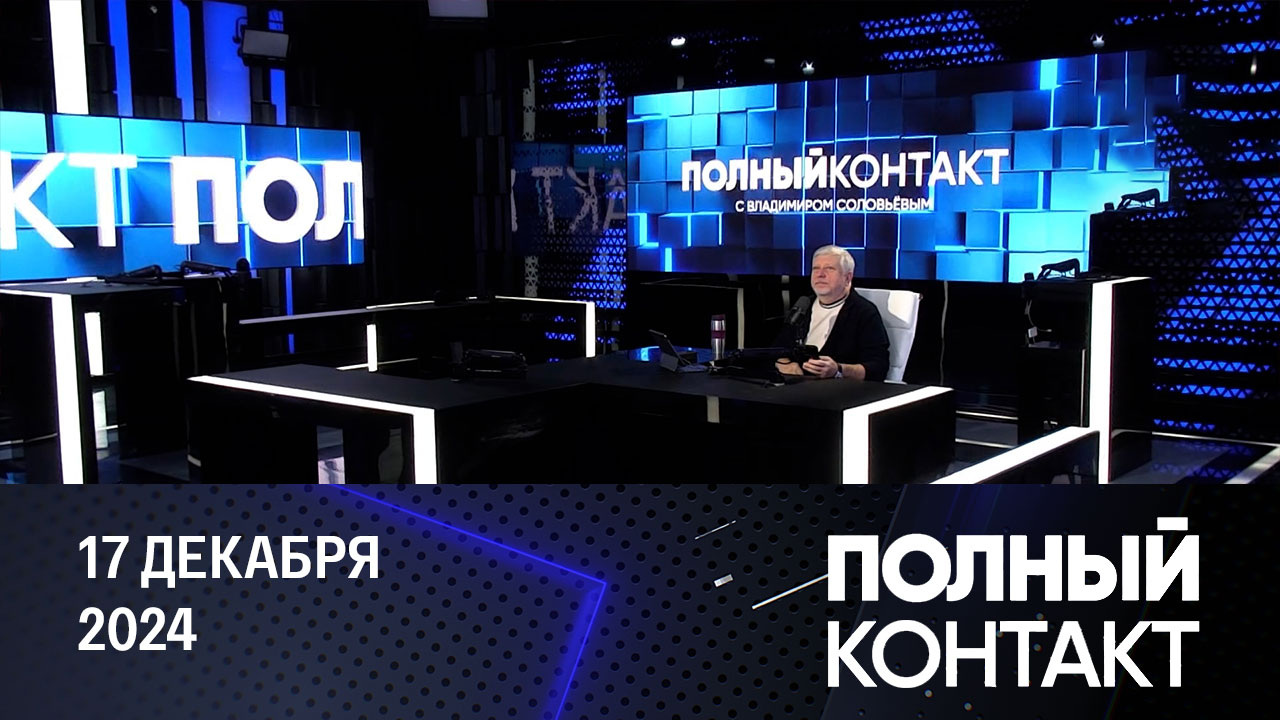 Убит начальник войск РХБЗ Игорь Кириллов. Эфир от 17.12.2024