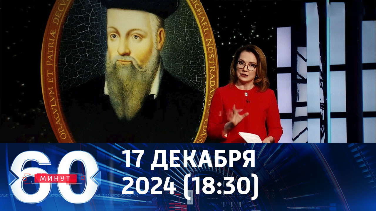 Нострадамус и Ванга стали героями украинского телевидения. Эфир от 17.12.2024 (18:30)