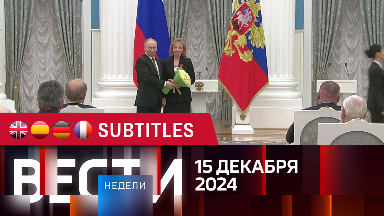 Эфир от 15.12.2024. Английские, испанские, немецкие и французские субтитры