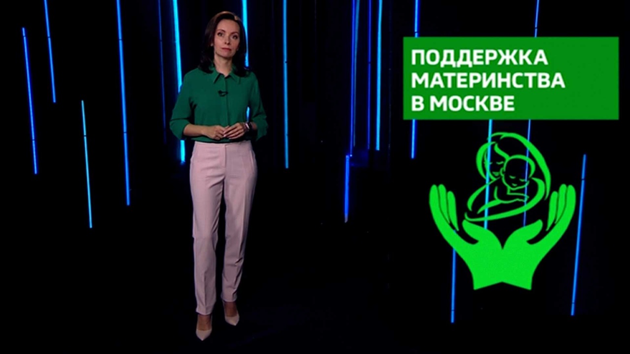 Поддержка материнства в Москве