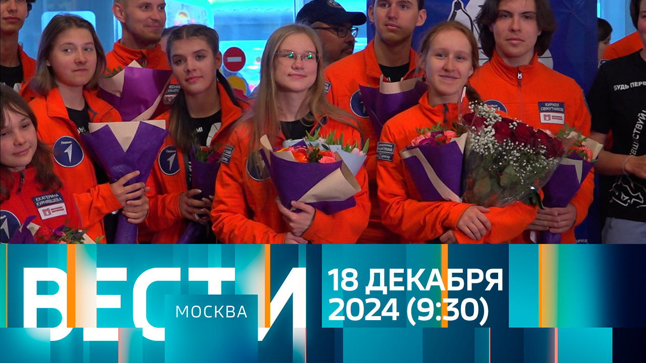 Эфир от 18.12.2024 (09:30)