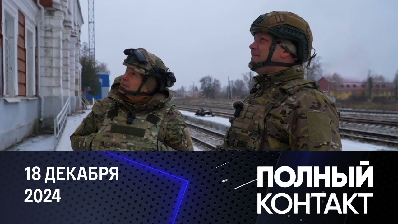 Формулы Трампа. Эфир от 18.12.2024