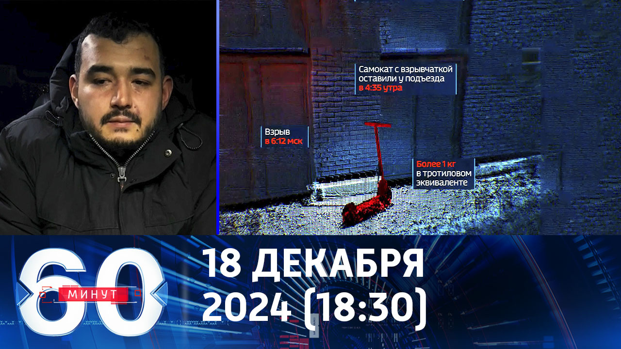 Террорист вел трансляцию убийства Игоря Кириллова. Эфир от 18.12.2024 (18:30)