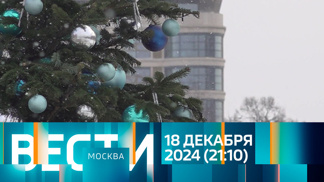 Эфир от 18.12.2024 (21:10)