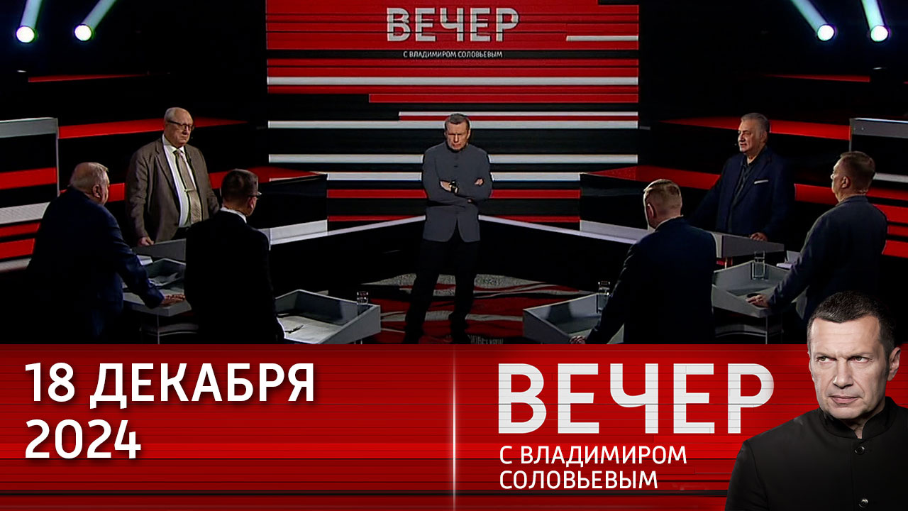 Западу нужен не мир на Украине, а поражение России. Эфир от 18.12.2024