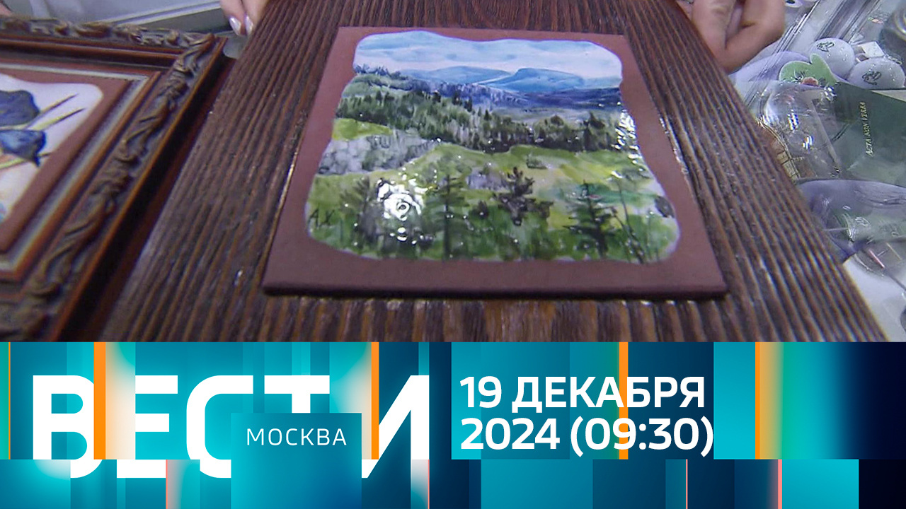 Эфир от 19.12.2024 (09:30)