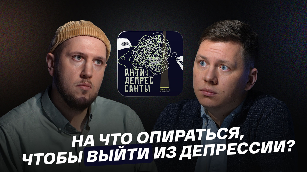 На что опираться, чтобы выйти из депрессии?