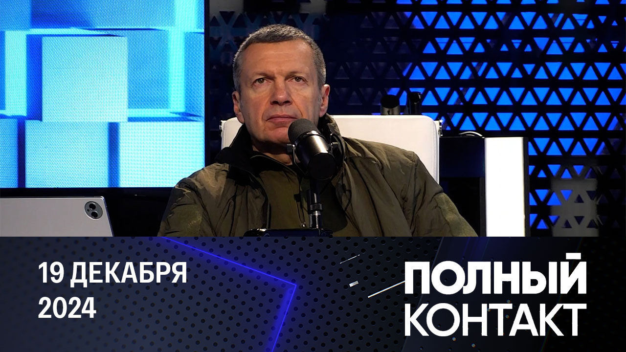 Реакция западных СМИ на убийство Кириллова. Эфир от 19.12.2024