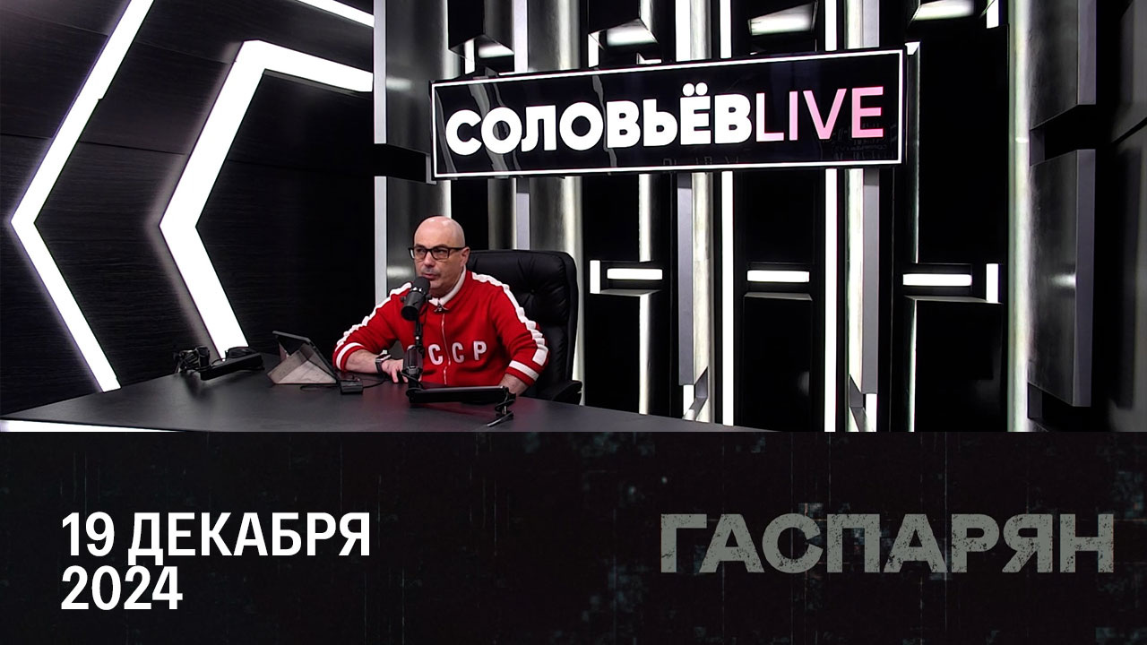 Прямое включение из Гостиного двора. Эфир от 19.12.2024