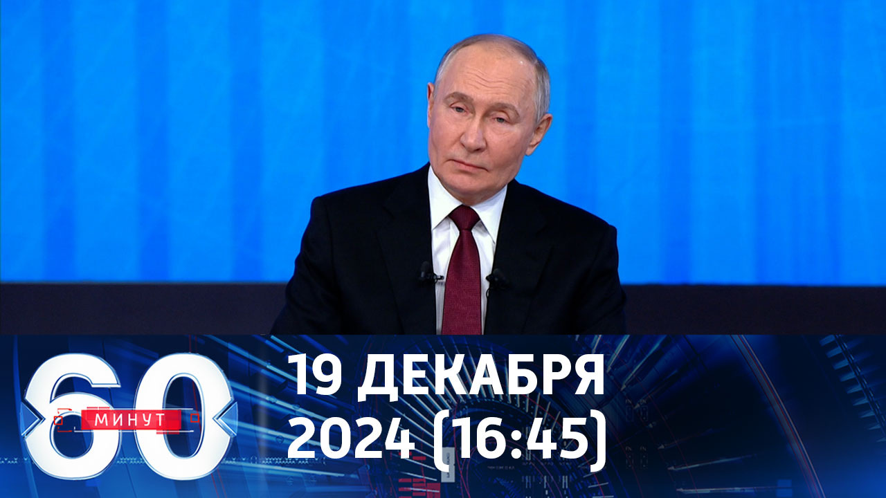 Владимир Путин подвел итоги года. Эфир от 19.12 2024 (16:45)