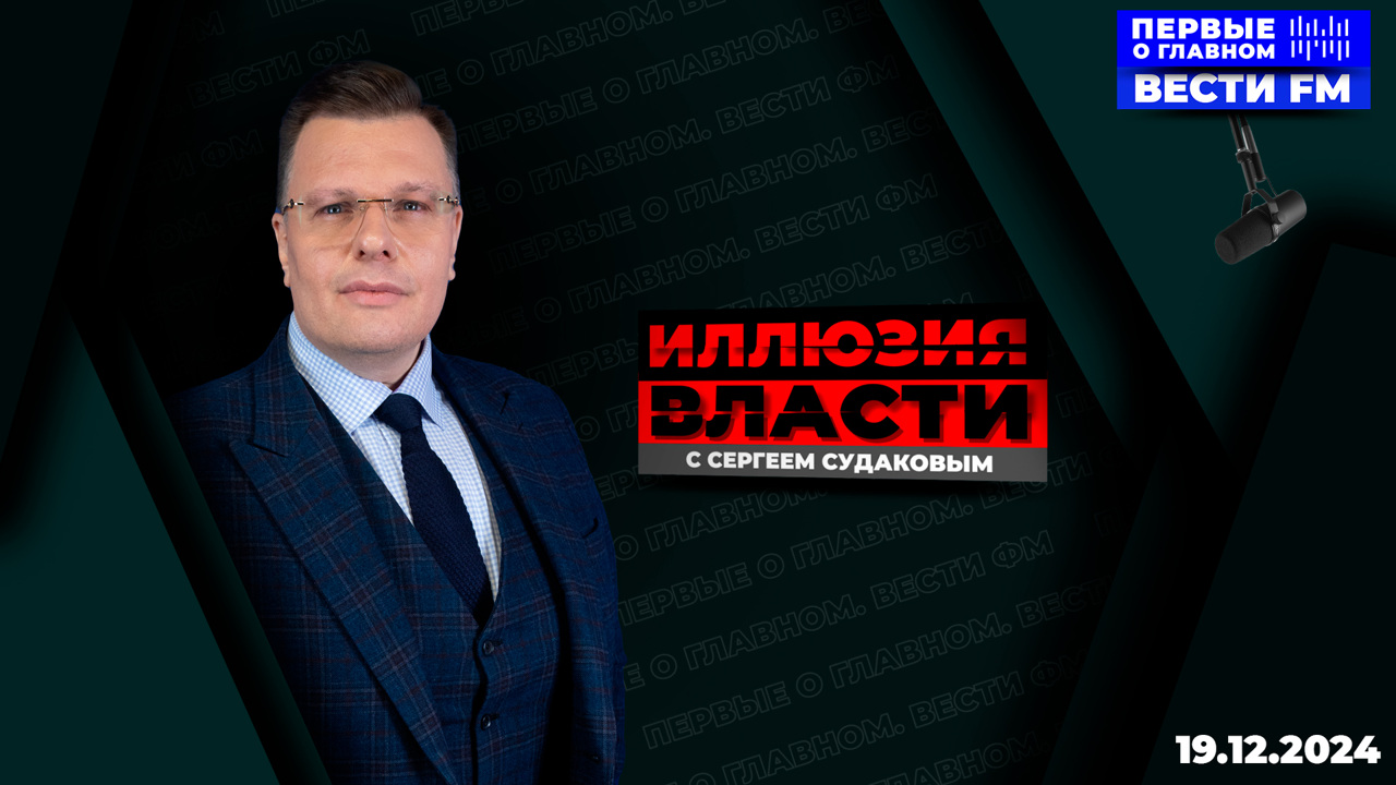"Коль, Берлускони и Ширак не хотели, чтобы их называли европейцами". Эфир от 19.12.2024