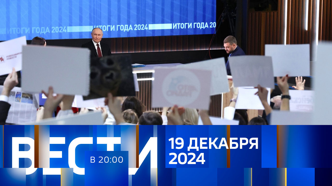 Эфир от 19.12.2024