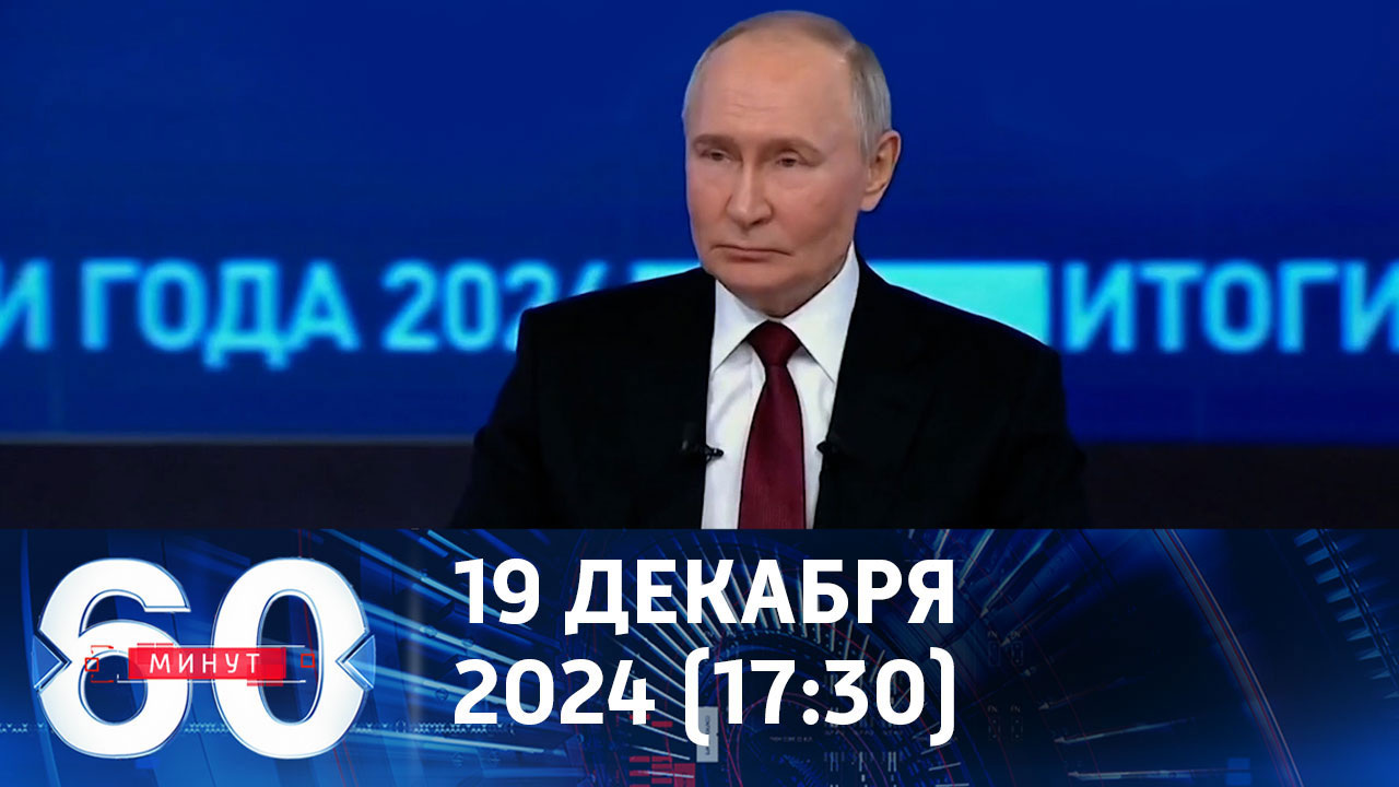 Запад напуган "шокирующим вызовом" Путина. Эфир от 19.12 2024 (17:30)