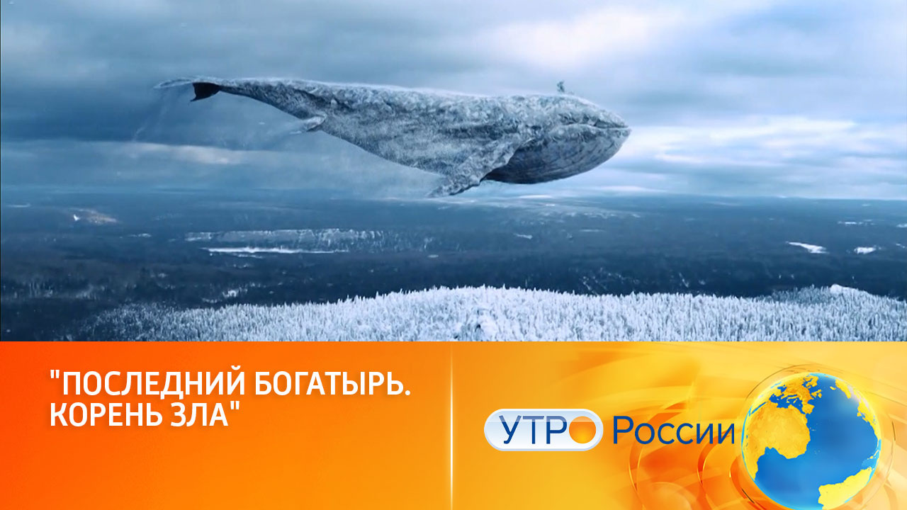 Продолжение сказочных приключений богатыря Ивана (сюжет программы "Утро России")