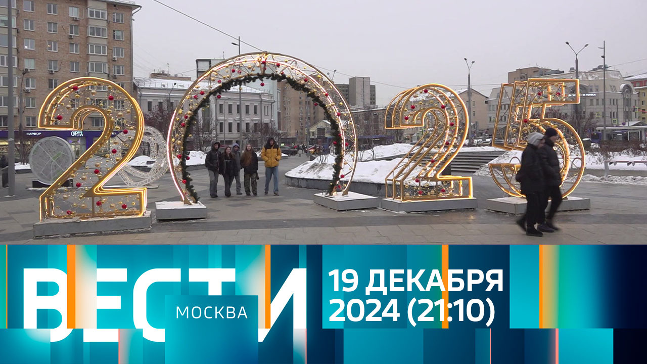 Эфир от 19.12.2024 (21:10)