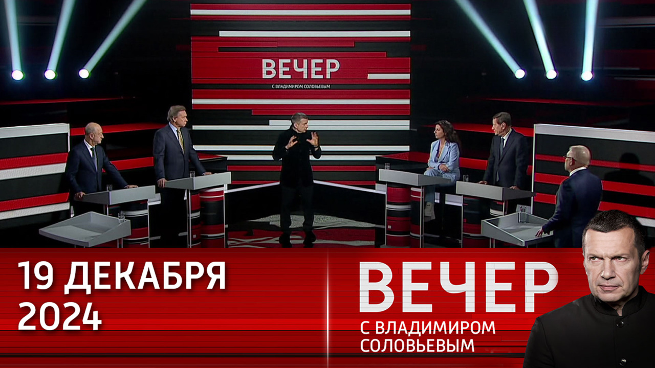 Путин превосходит западных лидеров по компетентности. Эфир от 19.12.2024