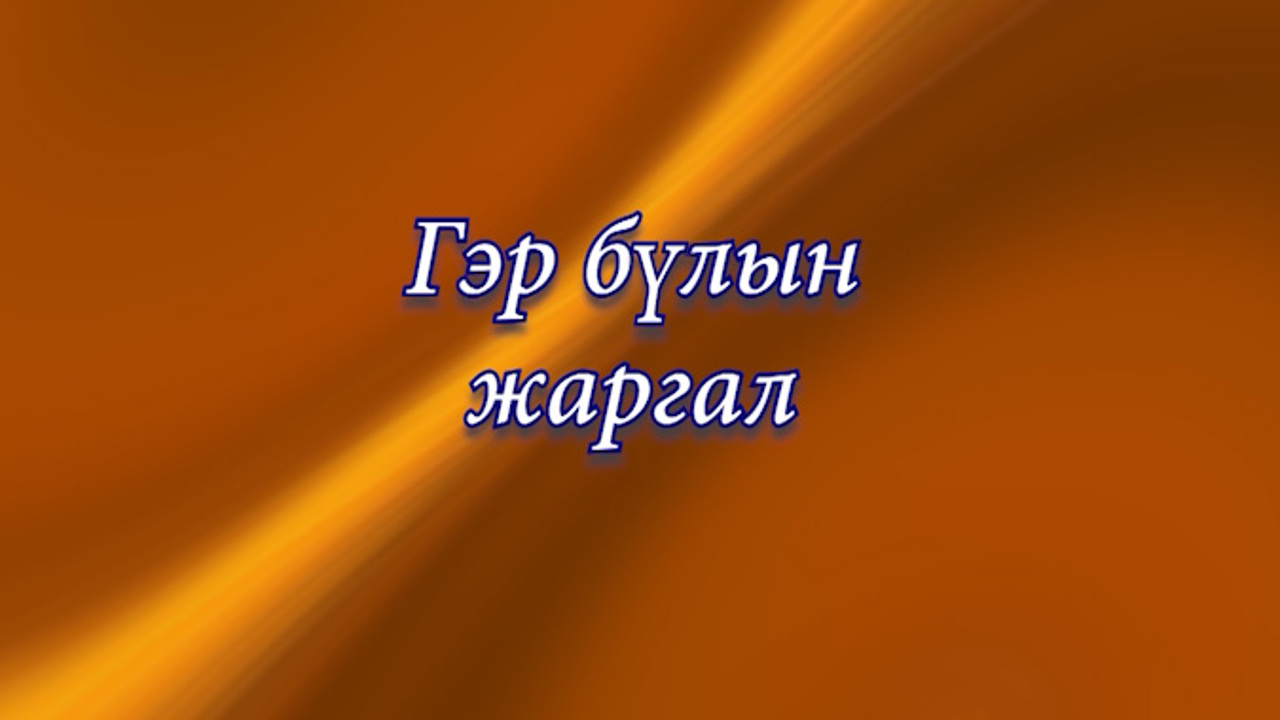 «Гэр булын жаргал». Передача о семейных традициях многодетной семьи